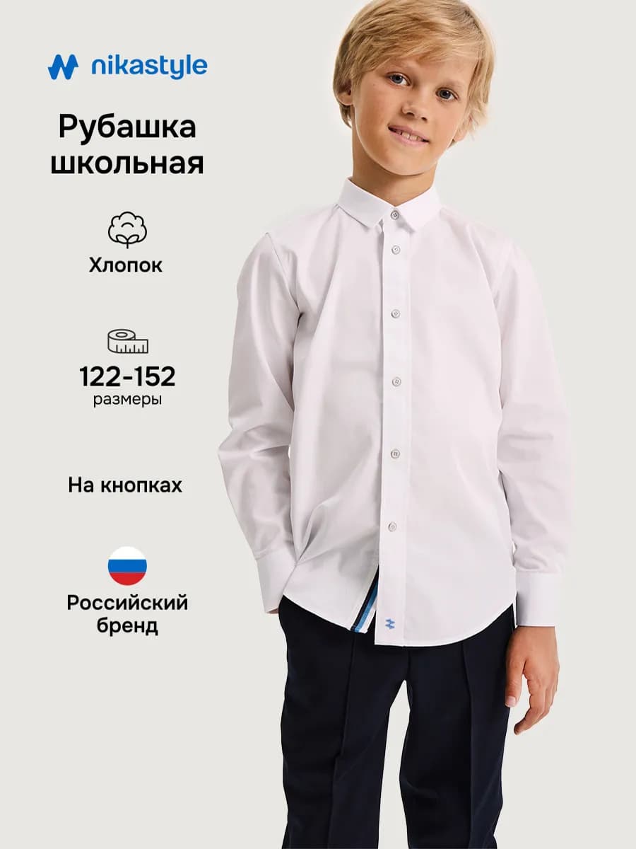 Рубашка для мальчика школьная на кнопках с длинным рукавом