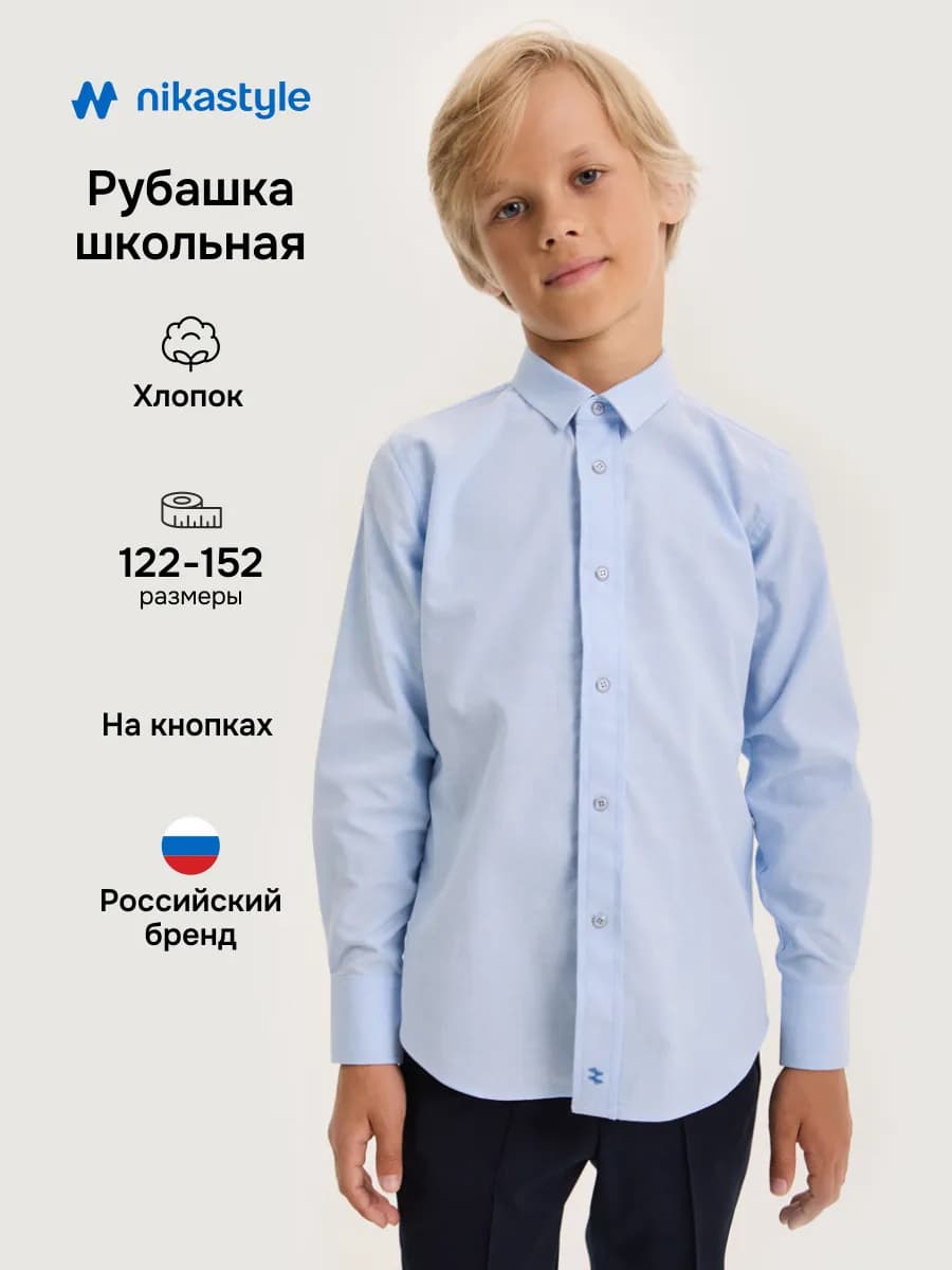 Рубашка для мальчика школьная на кнопках с длинным рукавом