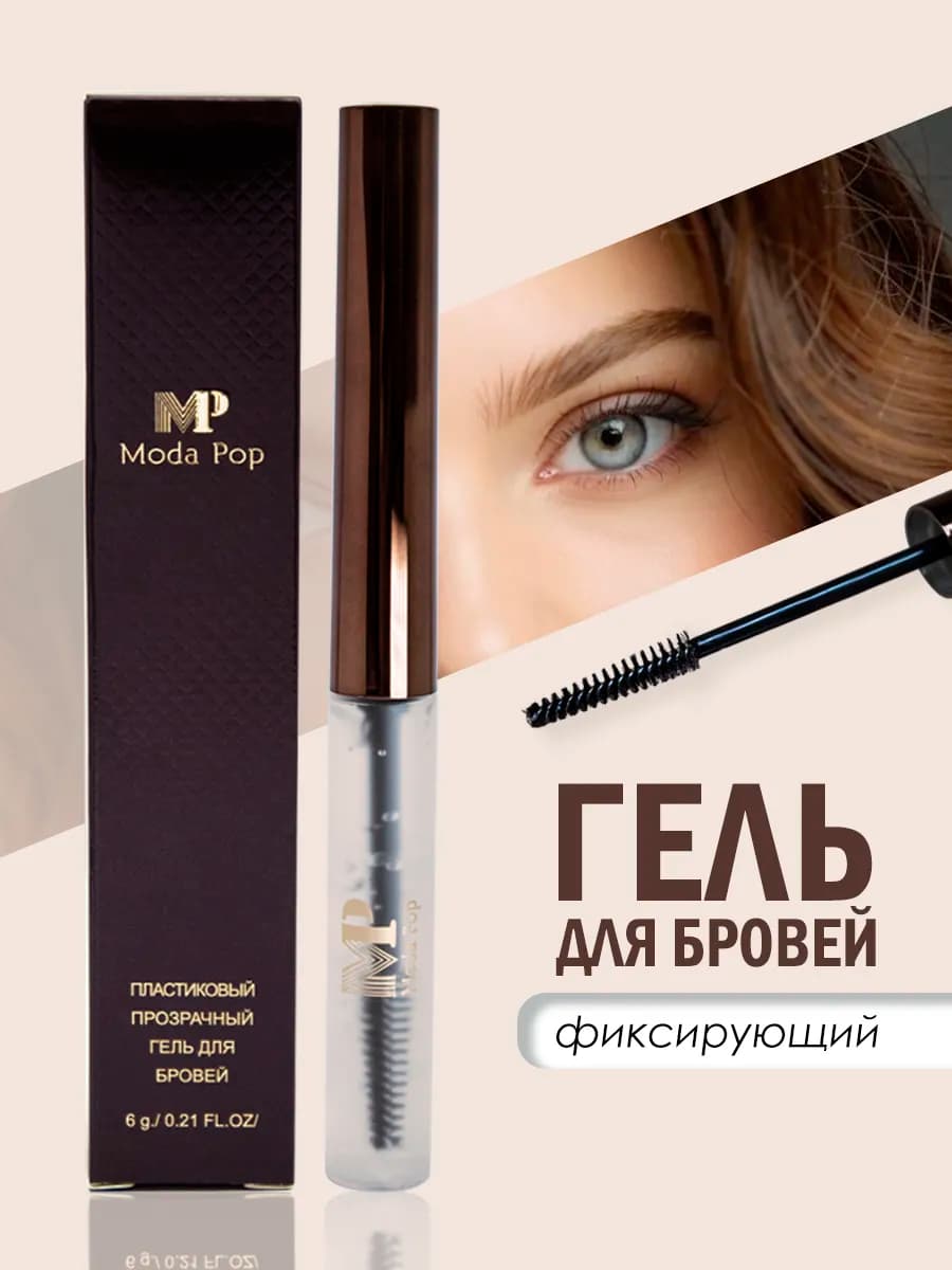 Гель для бровей прозрачный фиксатор