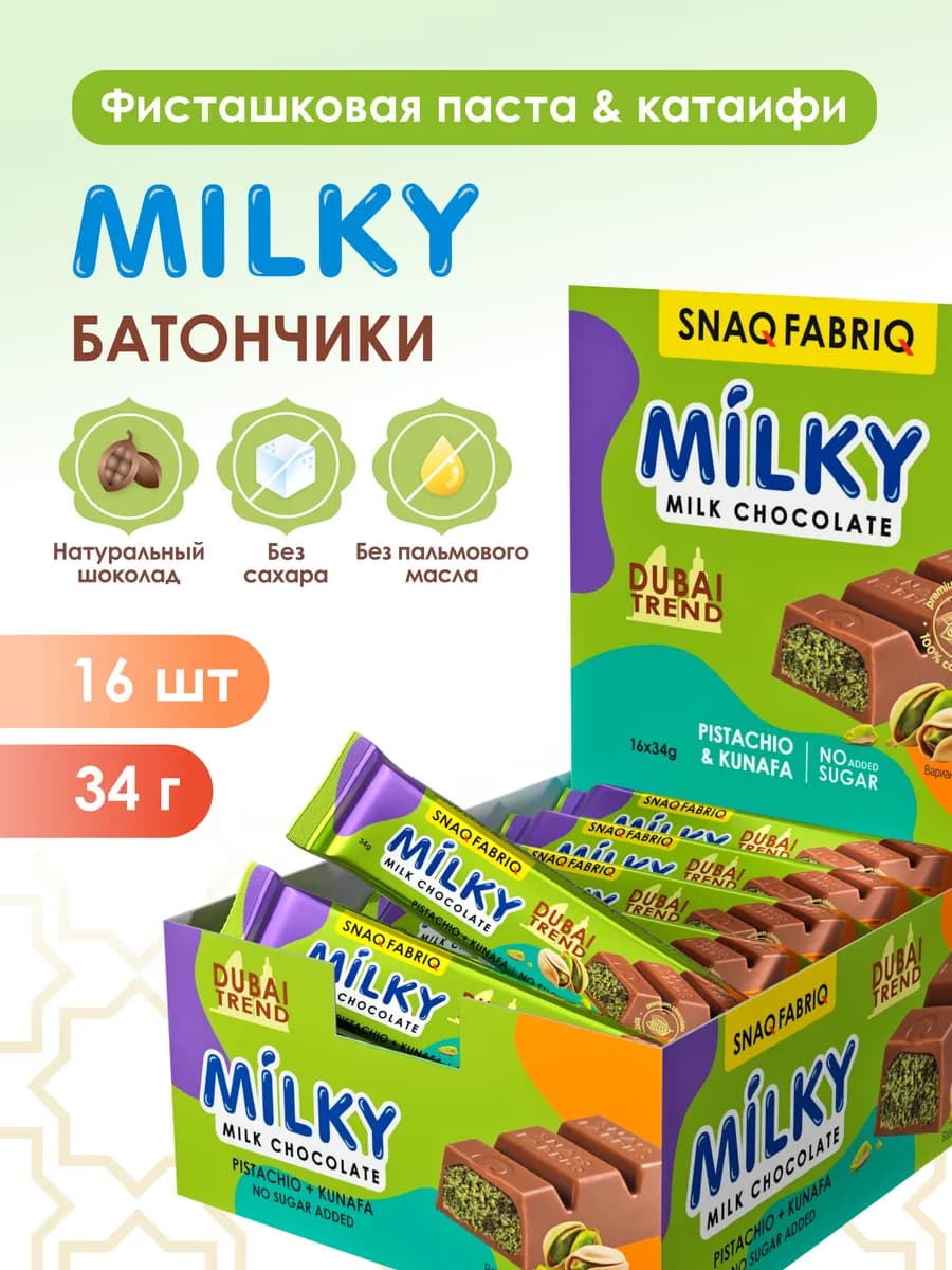 Молочный Дубайский шоколад без сахара MILKY 16 шт