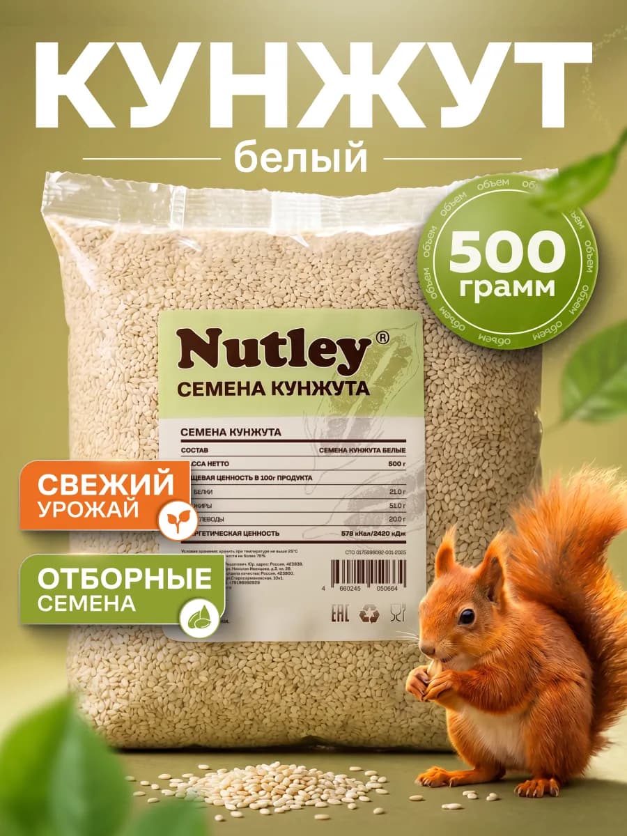 Кунжут белый семена для салатов 500г