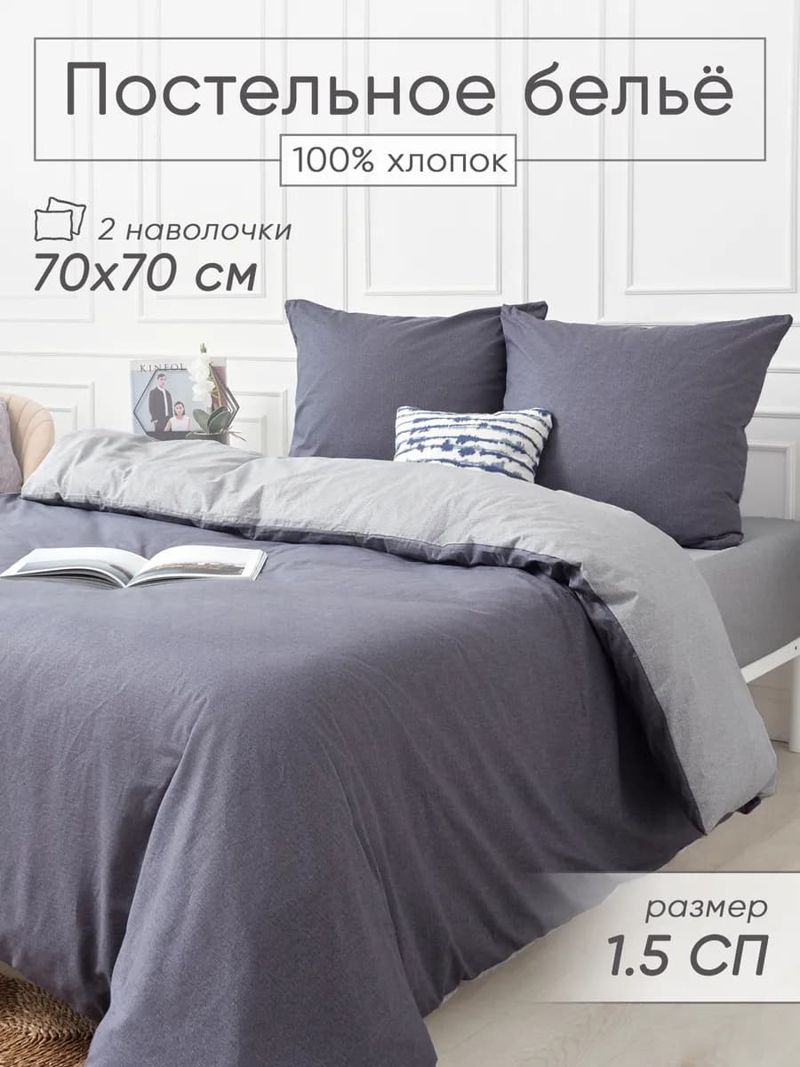 Постельное белье 1,5 спальное