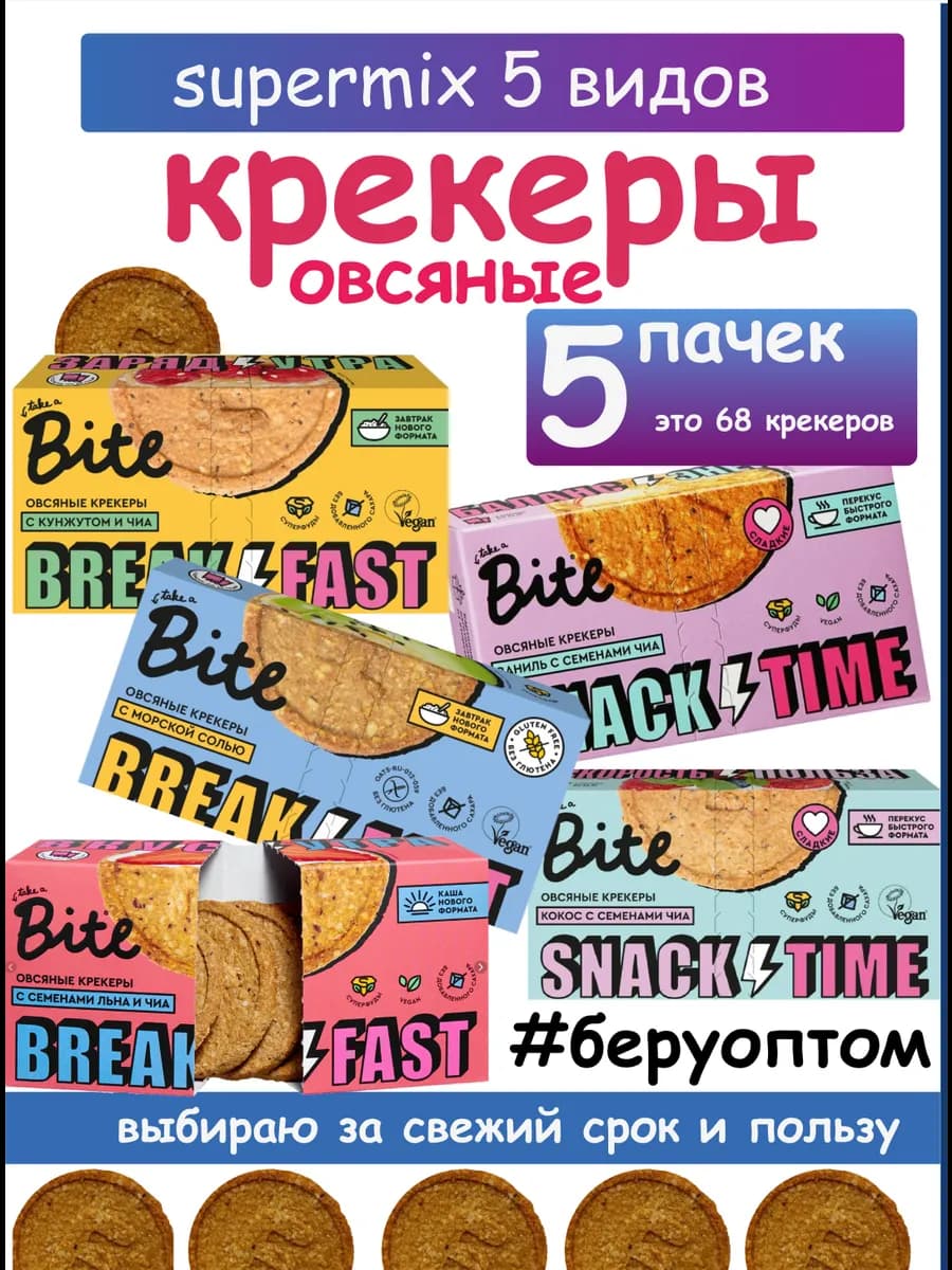 Овсяные крекеры без глютена Все вкусы 5 видов