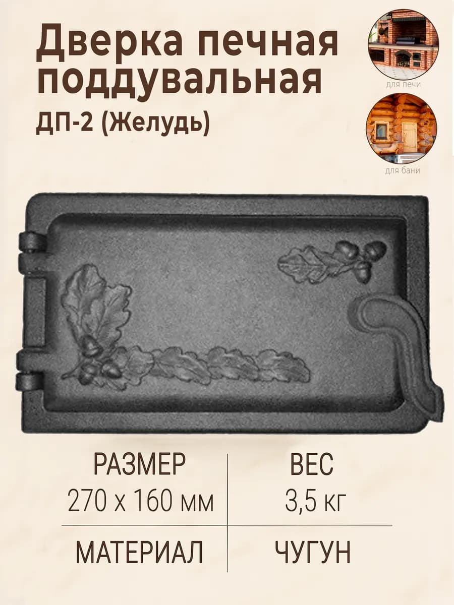 Дверца поддувальная чугунная ДП-2 Желудь для печи (270х160)