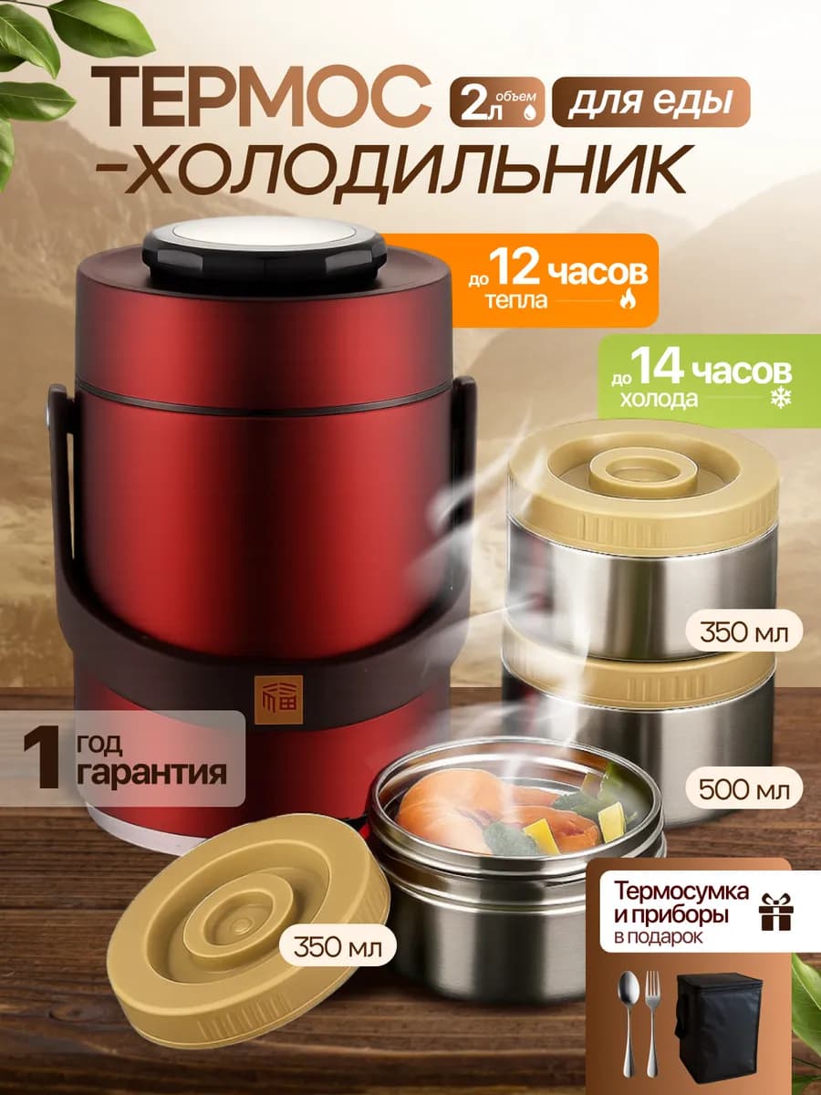 Термос для еды с контейнерами