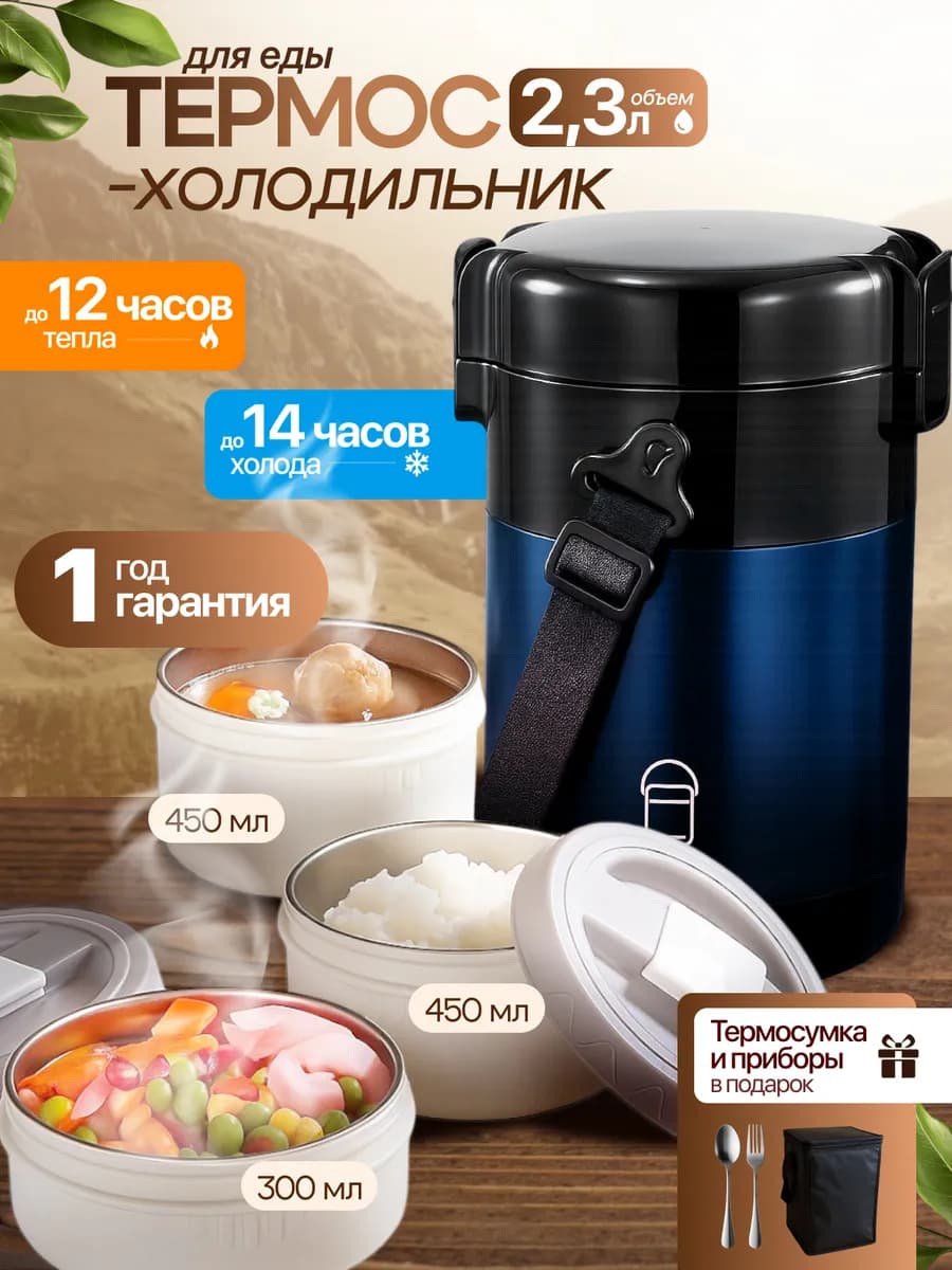Термос для еды с контейнерами