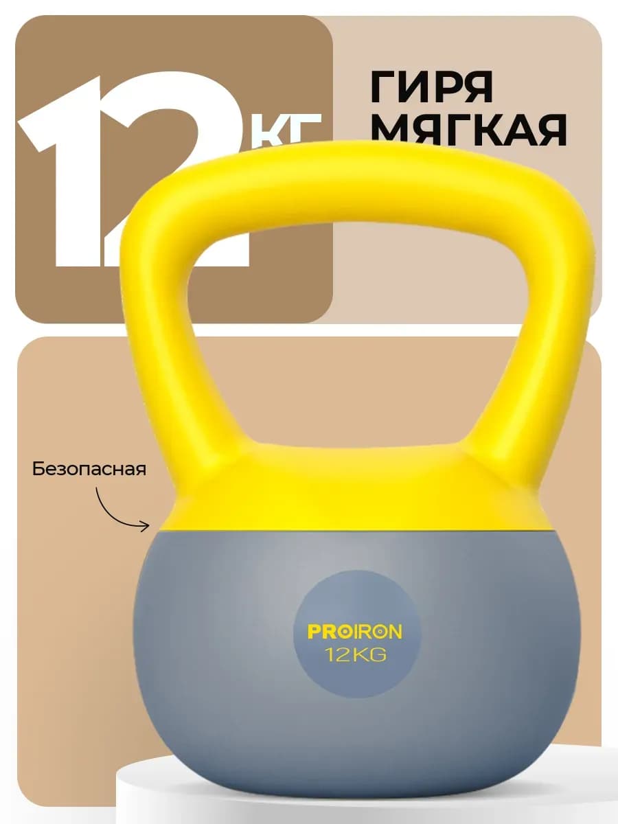 Гиря 12 кг мягкая