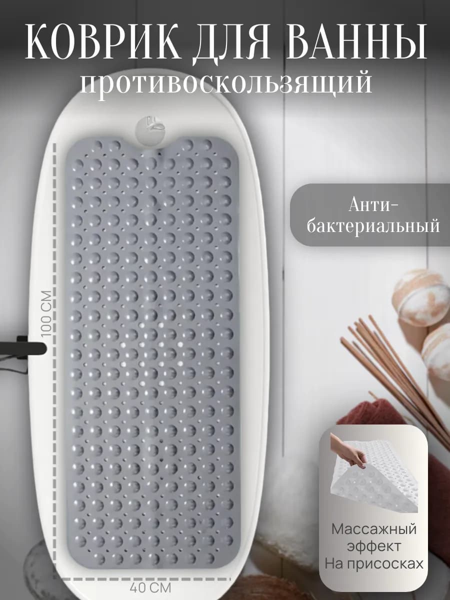 Коврик в ванную противоскользящий на присосках