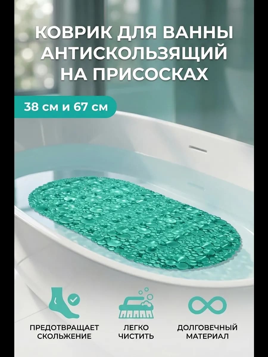 Коврик в ванную противоскользящий на присосках