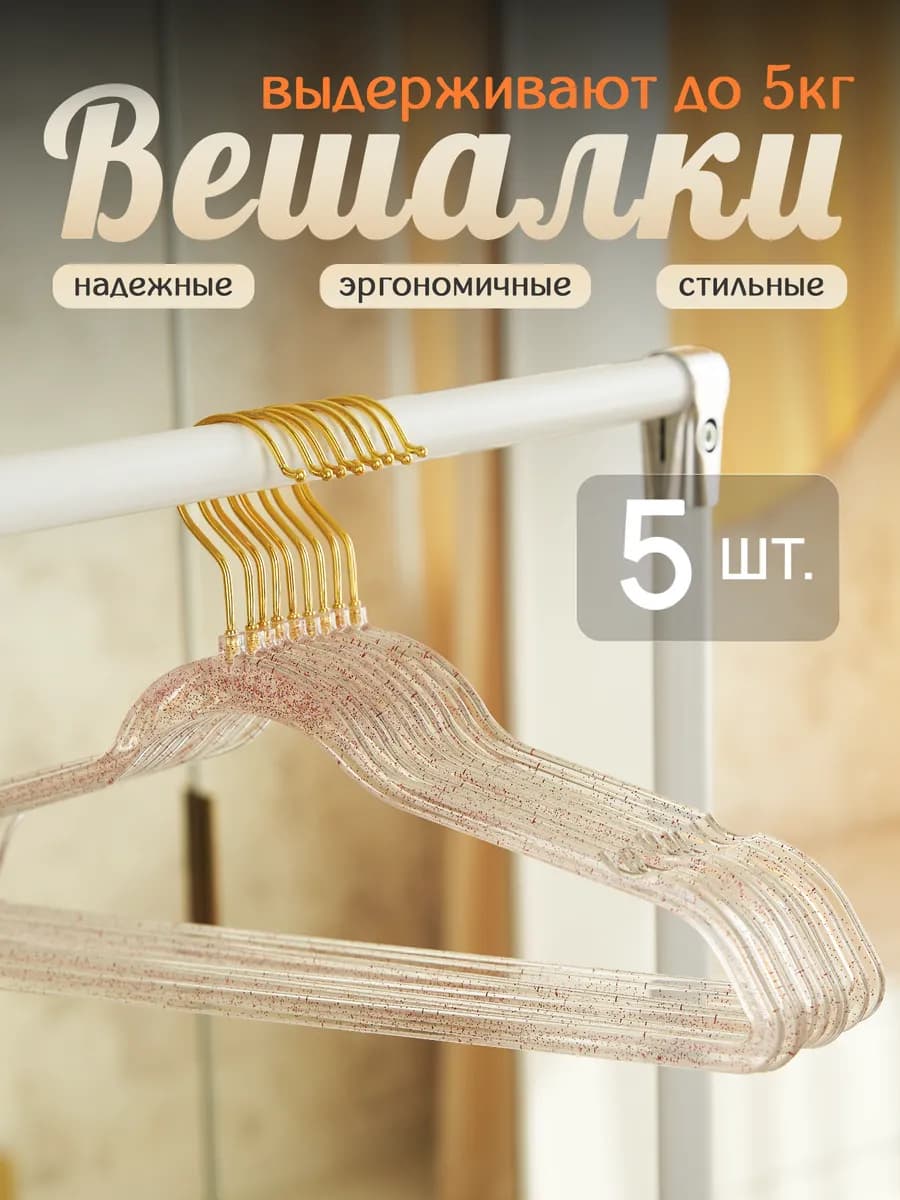 Плечики вешалки для одежды набор 5 шт