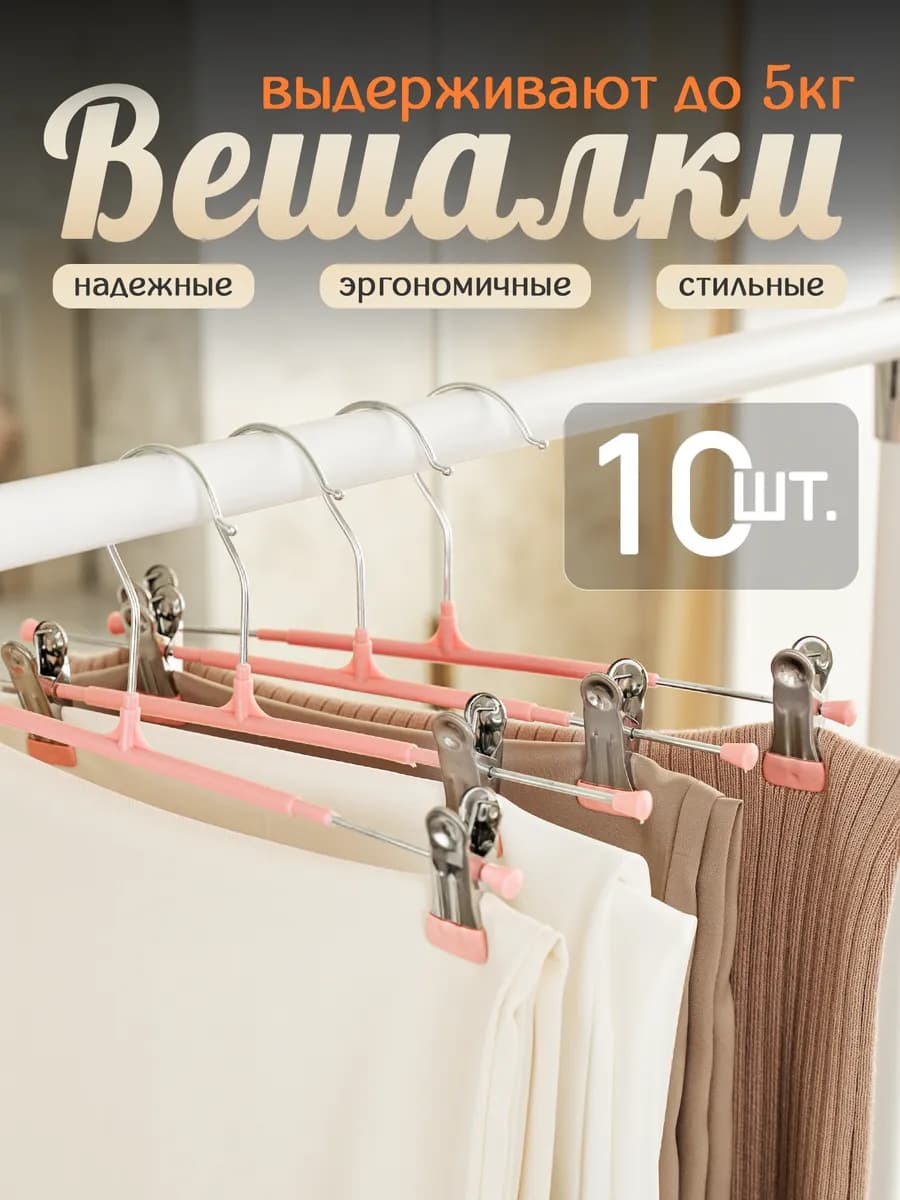 Вешалки для одежды с зажимами набор 10 шт
