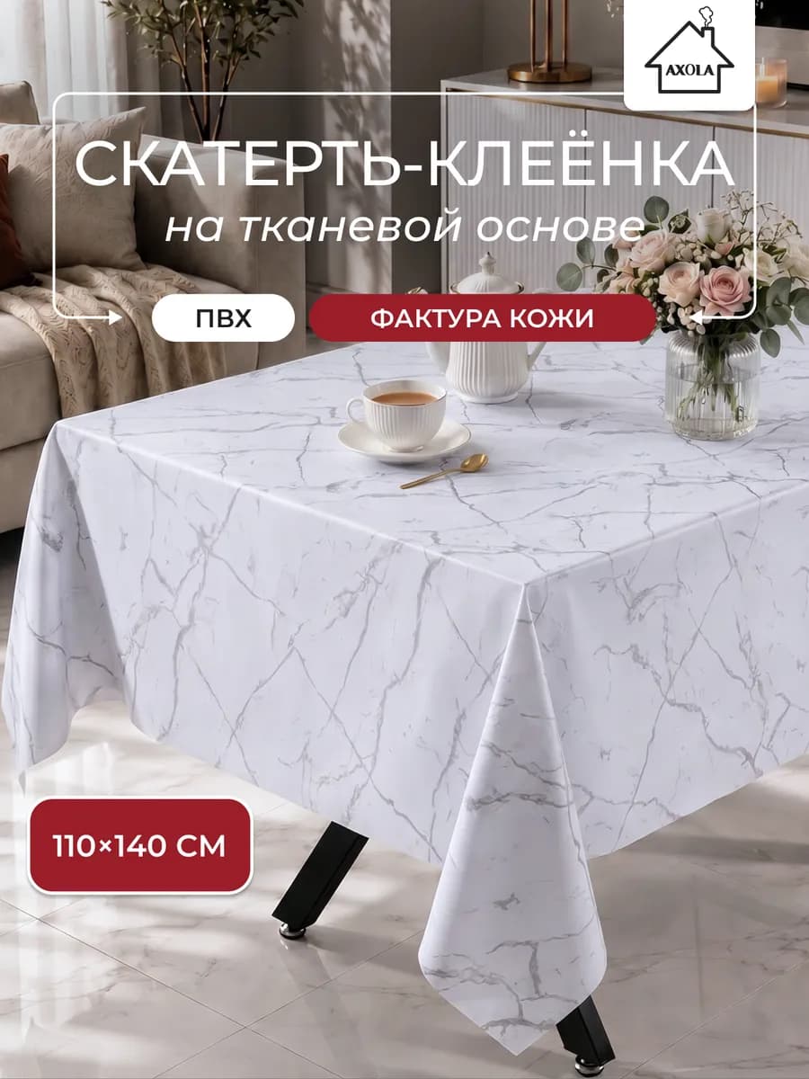 Скатерть на стол клеенка водоотталкивающая 110х140 см