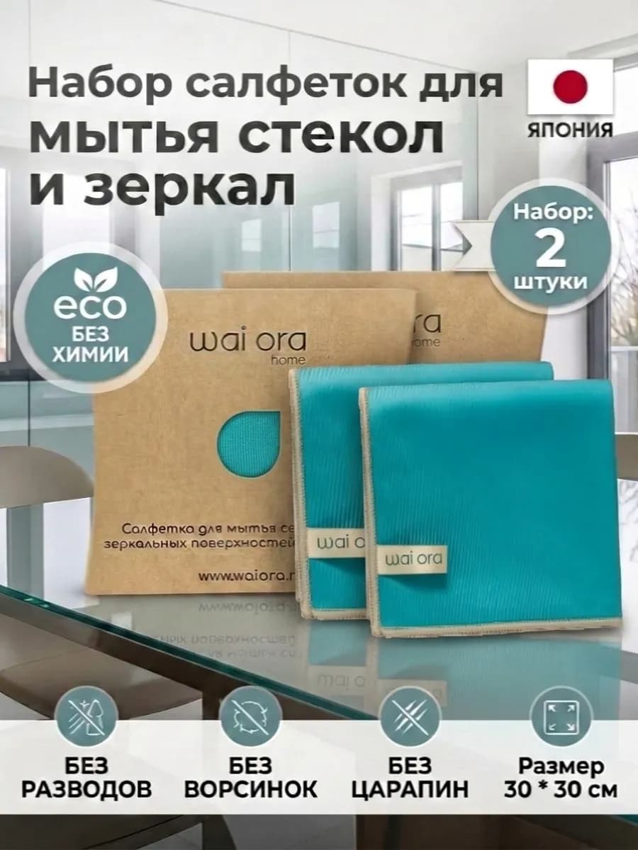 Японские салфетки для стекол и зеркал, 2 шт