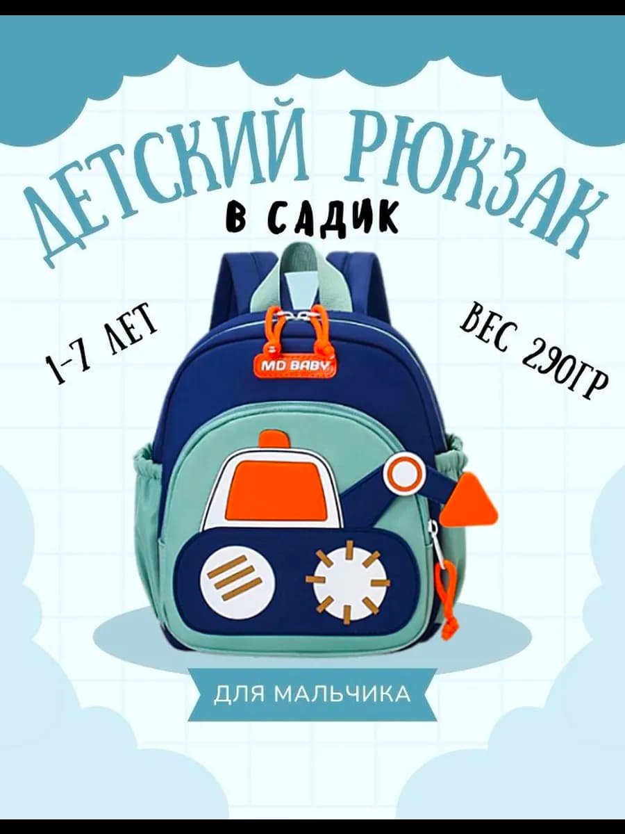 Рюкзак детский дошкольный в садик