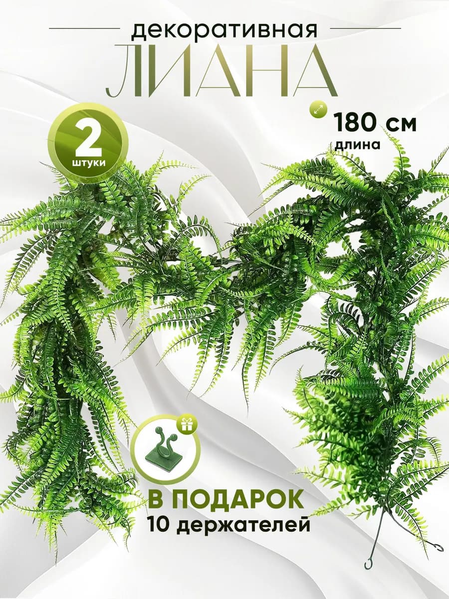 Лиана искусственная для декора папоротник 2 шт