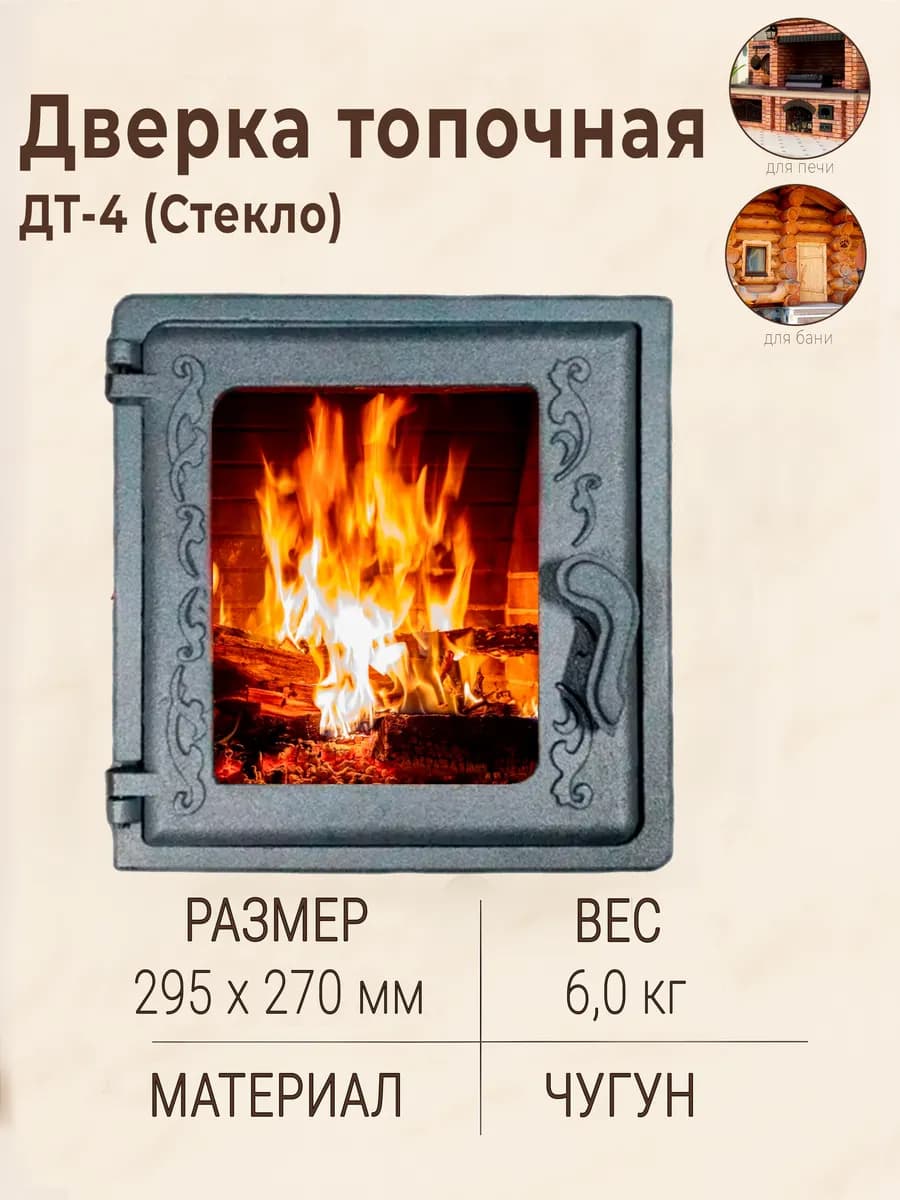 Дверь топочная печная чугунная ДТ-4 со стеклом 270 х 295 мм