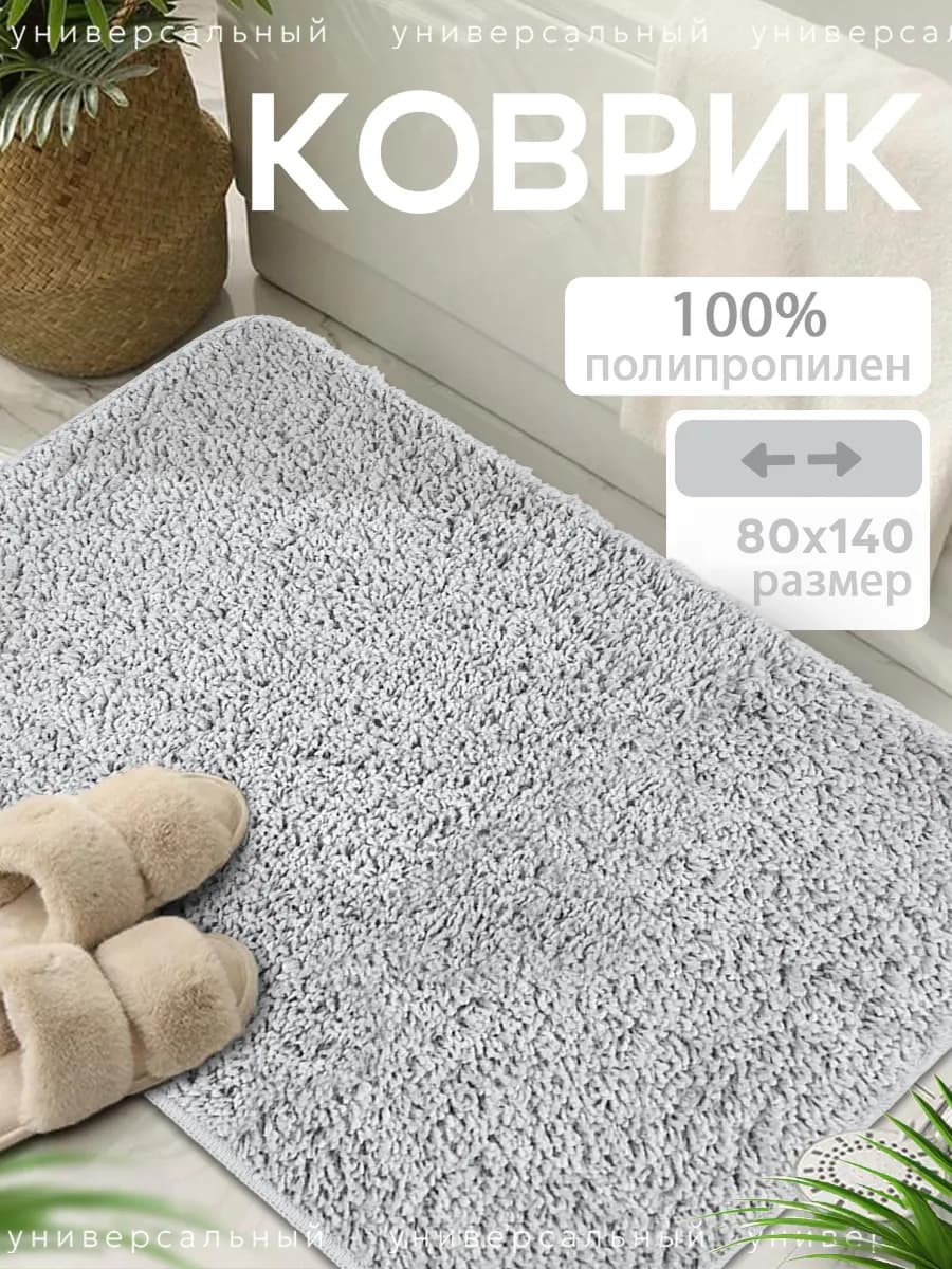 Коврик для ванной и туалета 80х140 см