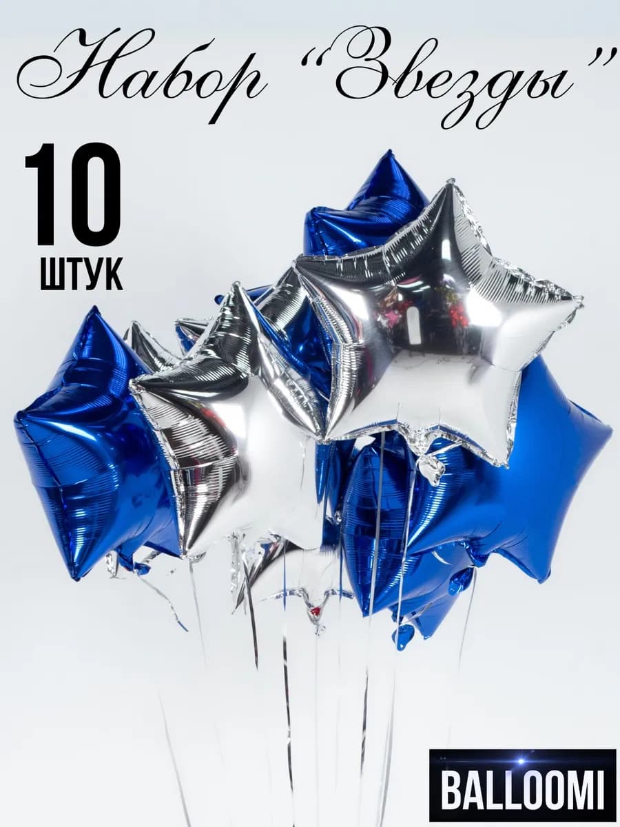 Шары звезды фольгированные Набор 10 штук