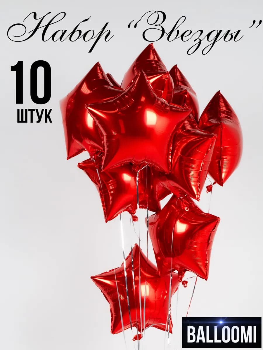 Шары звезды фольгированные Набор 10 штук