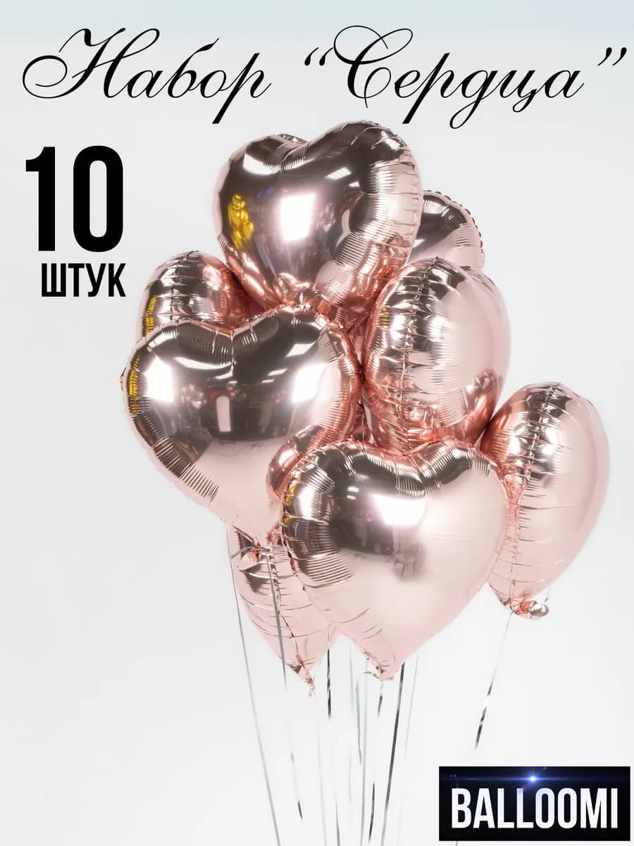 Шары сердце фольгированные Набор 10 штук