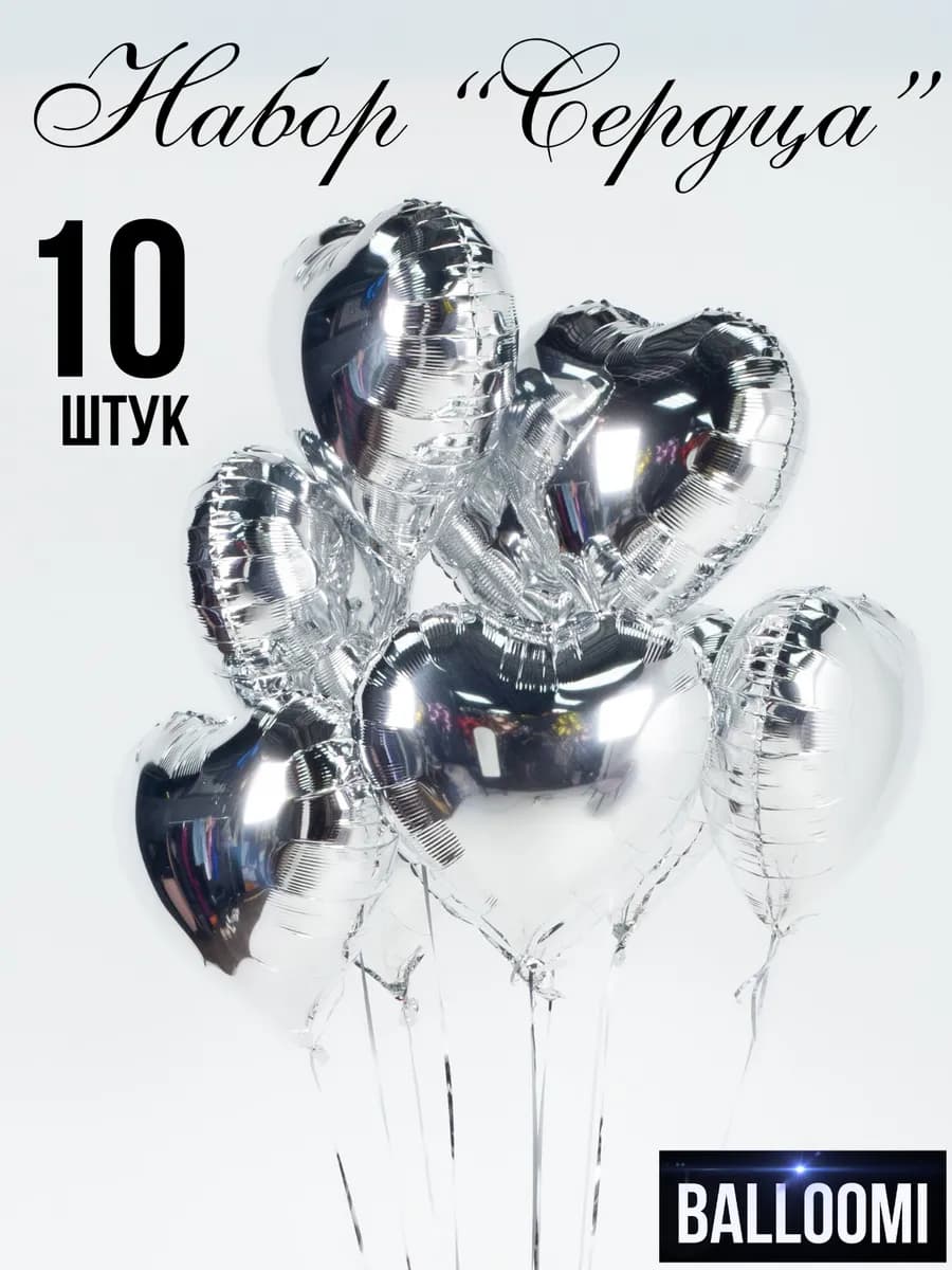 Шары сердце фольгированные Набор 10 штук