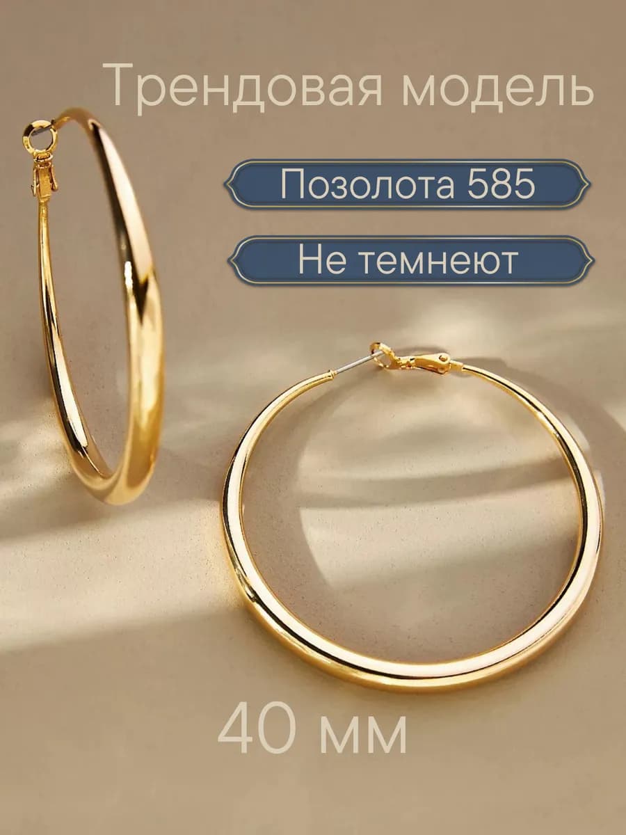 Серьги кольца конго 4 см с позолотой