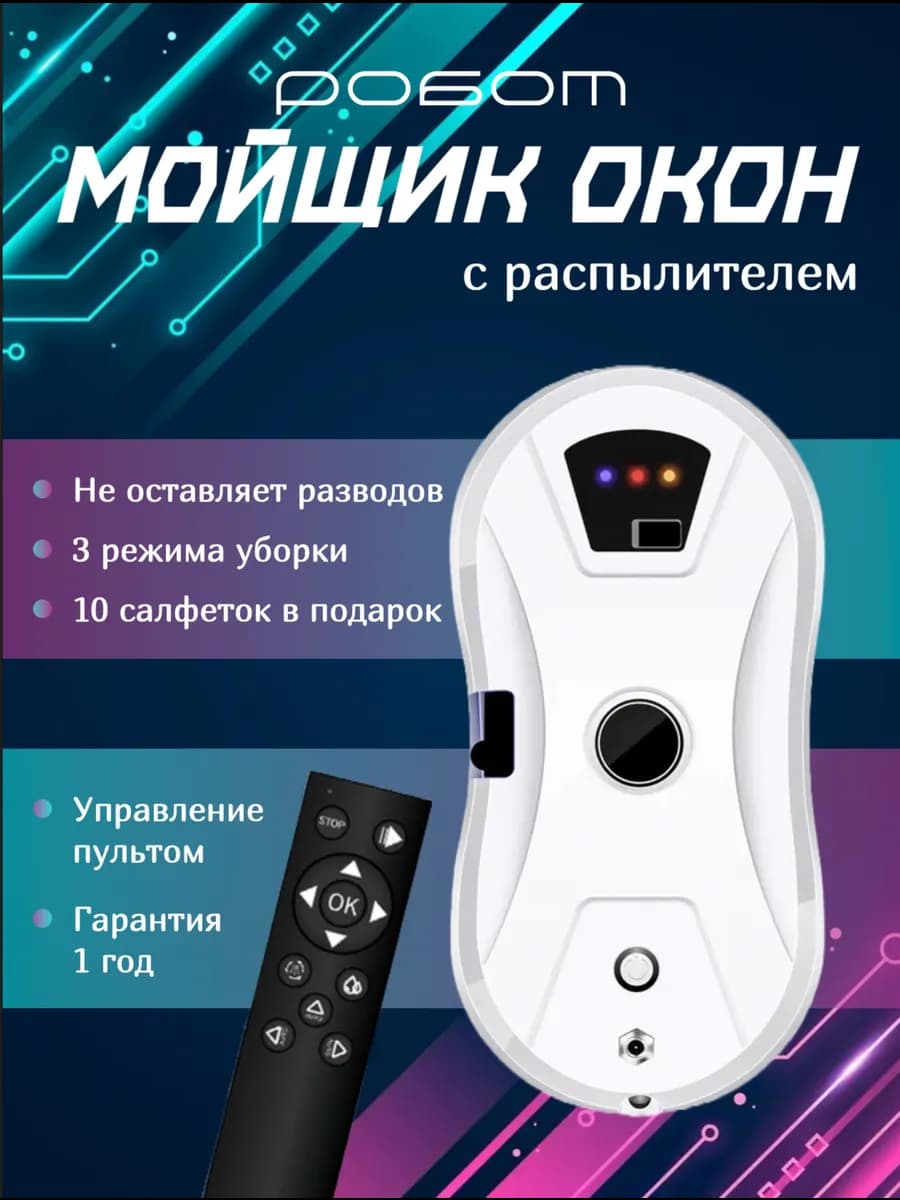 Робот мойщик окон с распылением