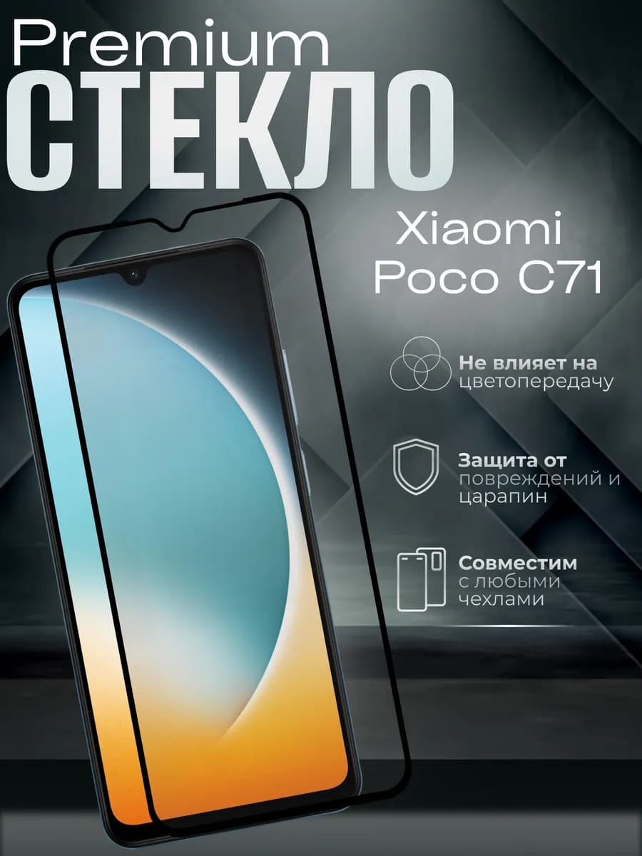 Защитное стекло на Xiaomi C71