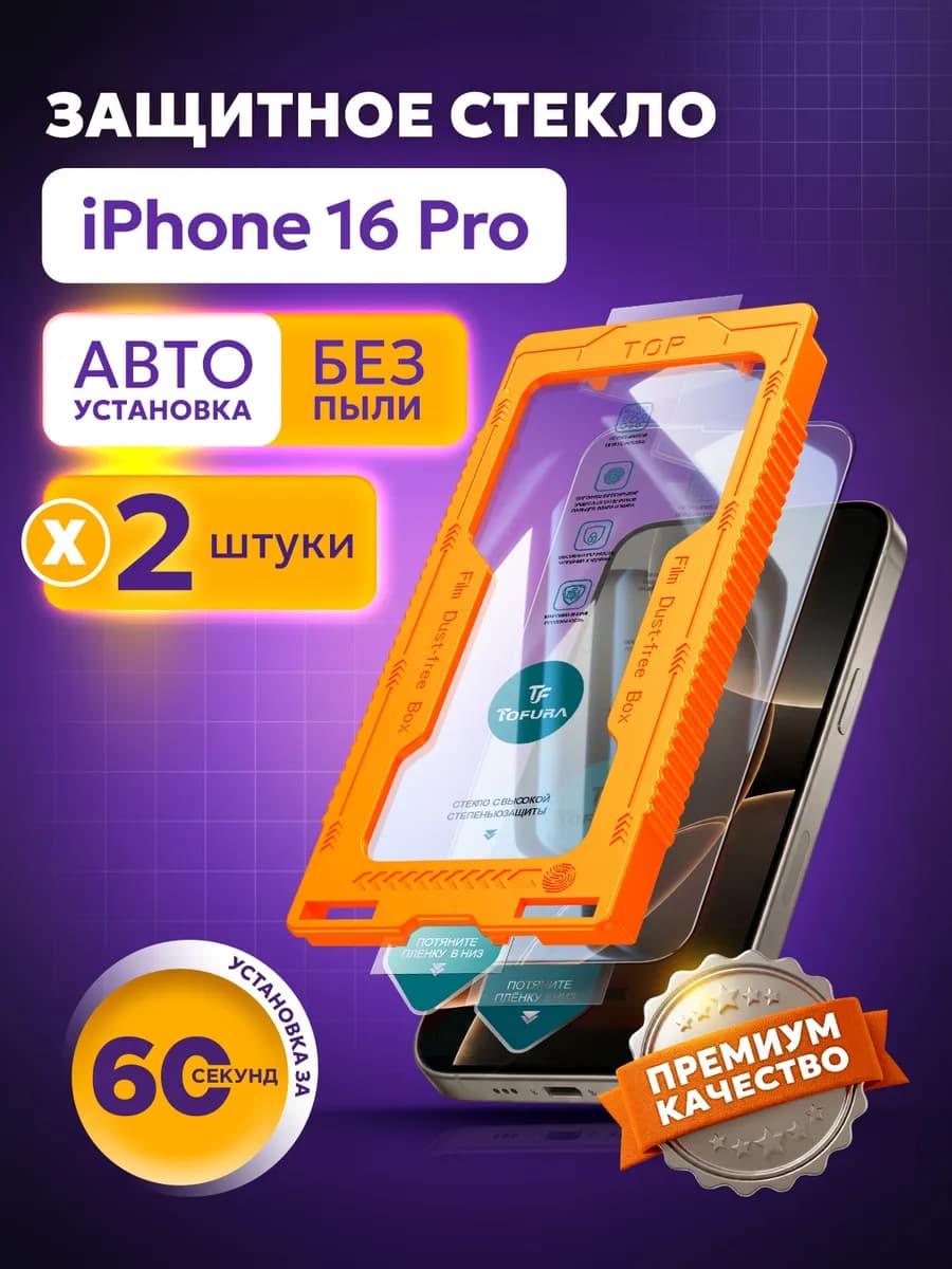 Защитное стекло на iphone 16 Pro с автоустановкой