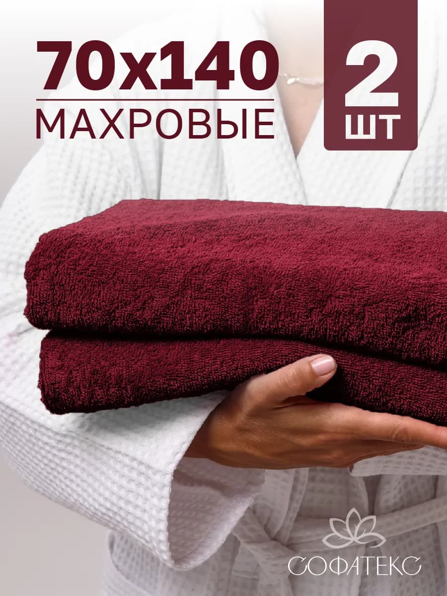 Полотенце банное махровое набор 2 шт 70х140 для ванны и душа