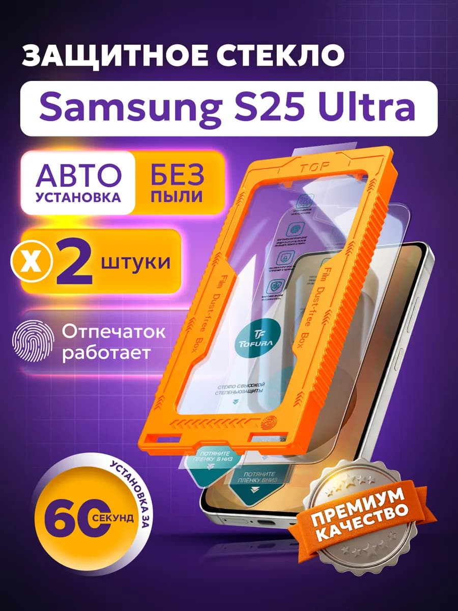 Защитное стекло на samsung S25 Ultra с автоустановкой