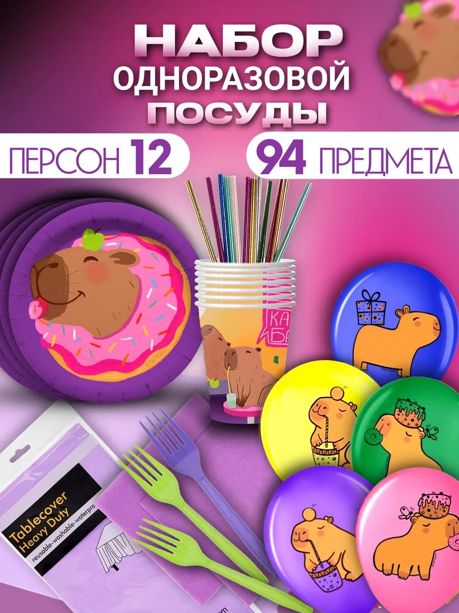 Набор одноразовой посуды Капибара Пончик 12 персон 94шт