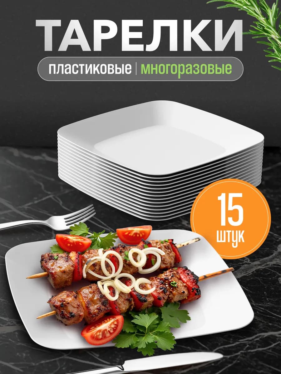Тарелки многоразовые пластиковые 15шт