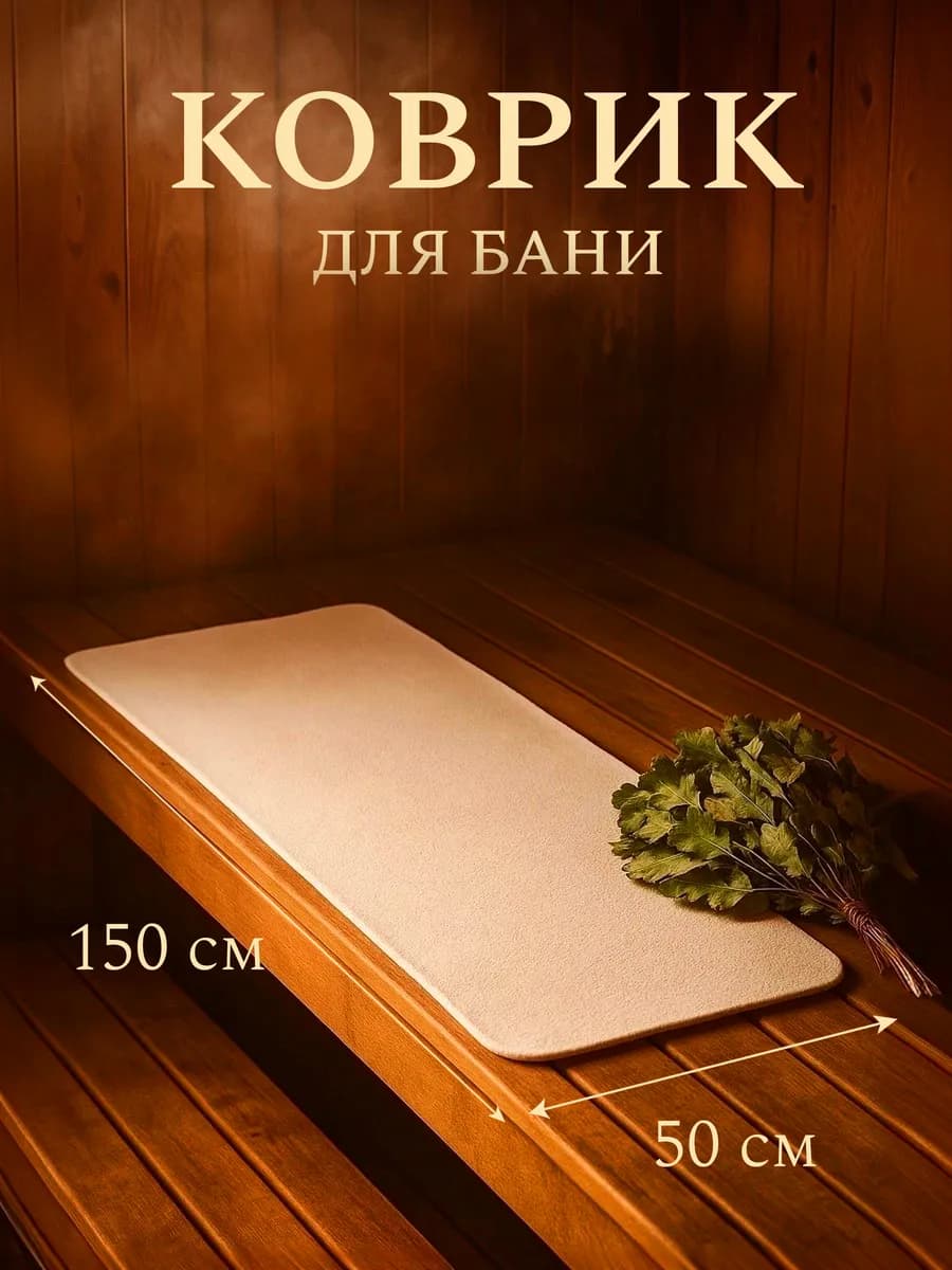 Коврик для бани и сауны