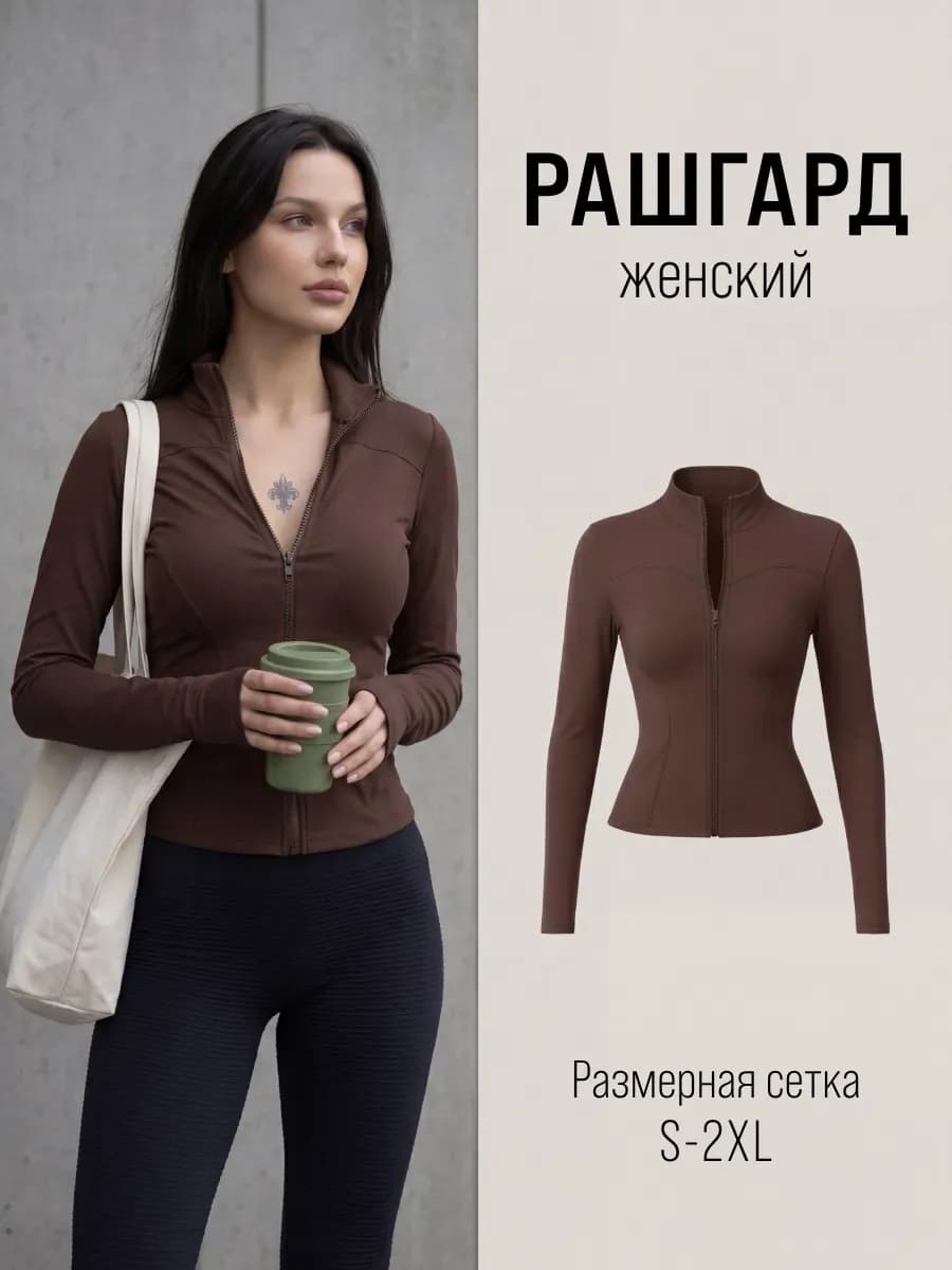 Рашгард спортивный на молнии для фитнеса