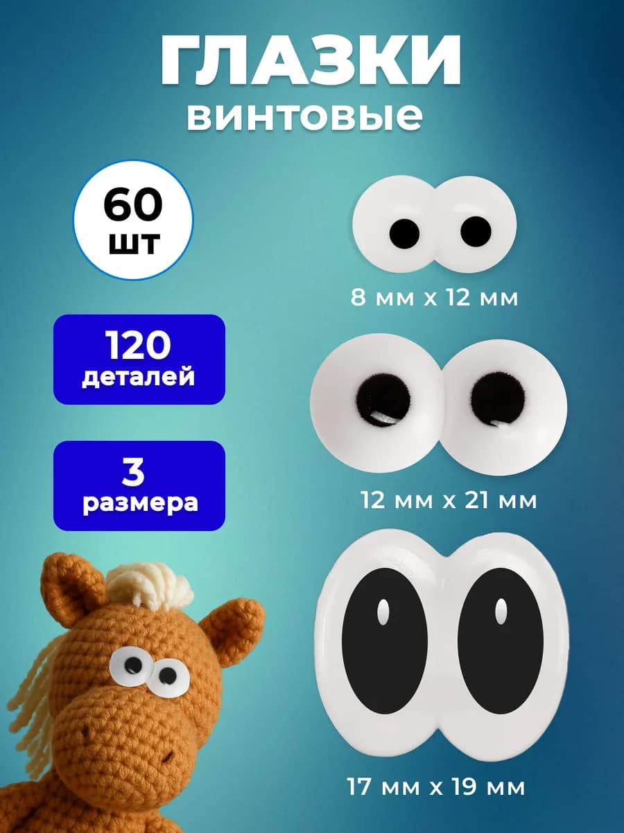 Глазки для игрушек винтовые с фиксаторами