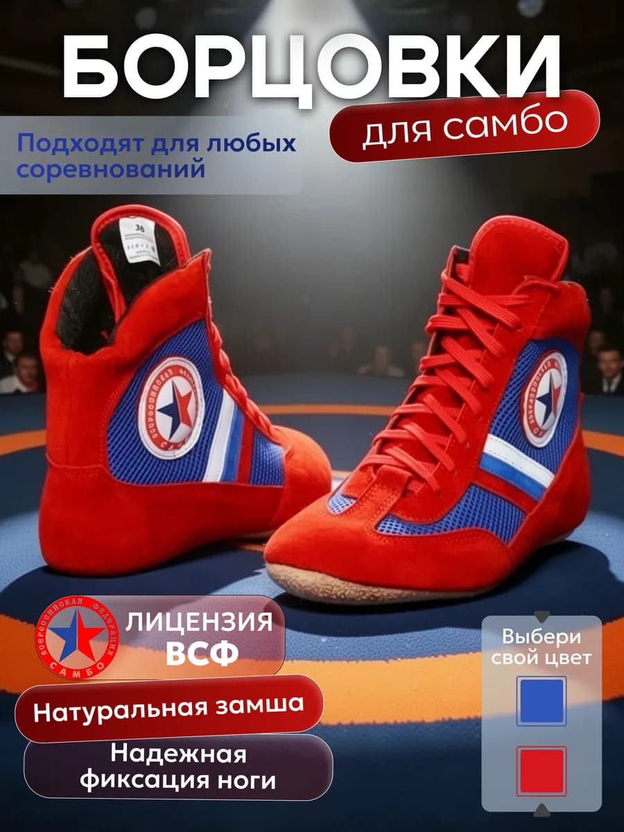 Борцовки для борьбы самбо детские мужские, лицензия ВФС