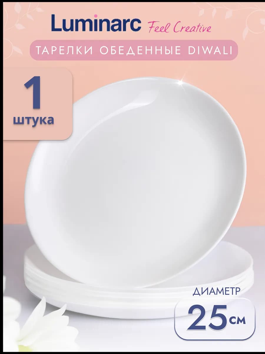 Тарелка обеденная ДИВАЛИ 25 см 1 штука белая