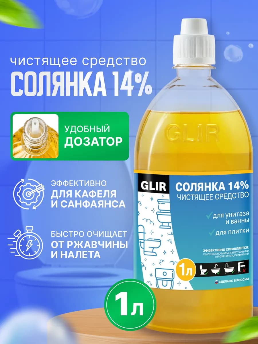 Чистящее средство для унитаза и ванной Солянка 14% 1 л