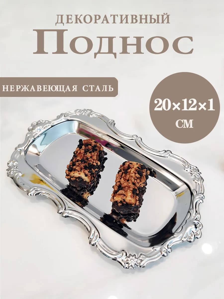 Поднос металлический декоративный маленький сервировочный
