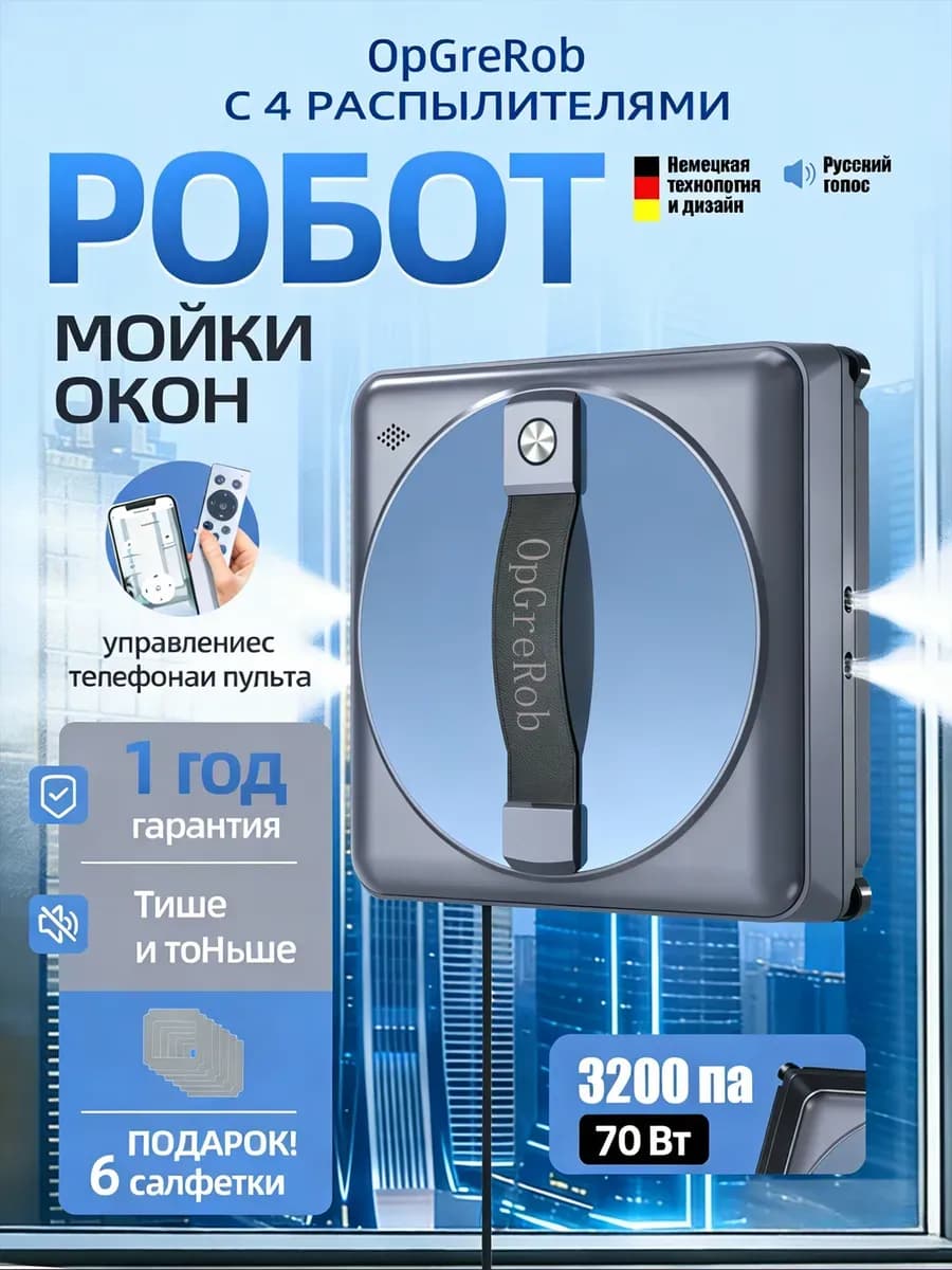 Робот мойщик окон с четырех распылением квадратный