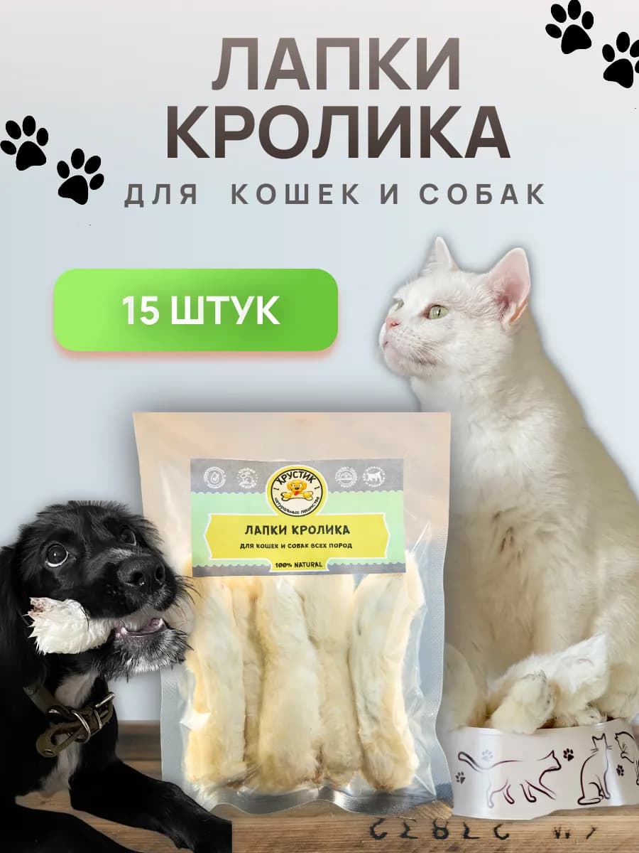 Лапки кролика сушеные 15 штук