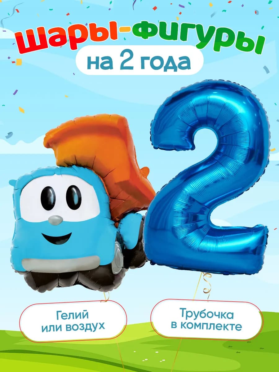 Шары Грузовичок Лёва цифра 2 года