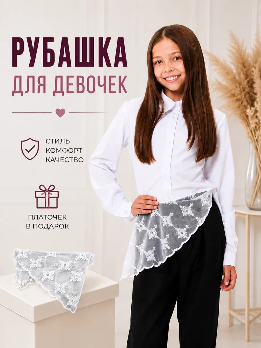 Рубашка школьная классическая