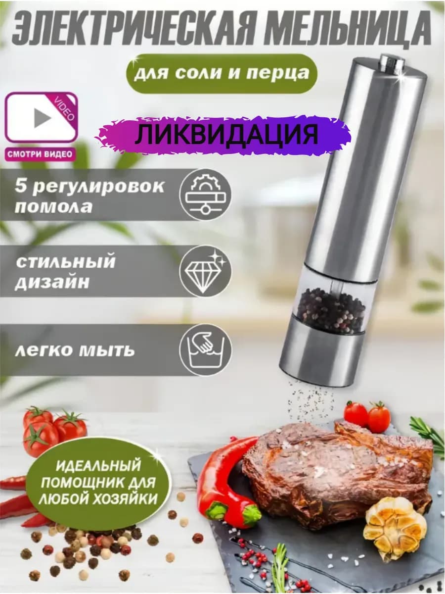 Электрическая мельница для специй с подсветкой на батарейках