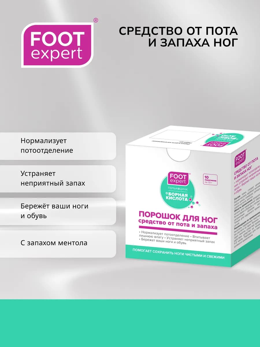 ФутЭксперт средство от пота и запаха ног 1,5г 10шт