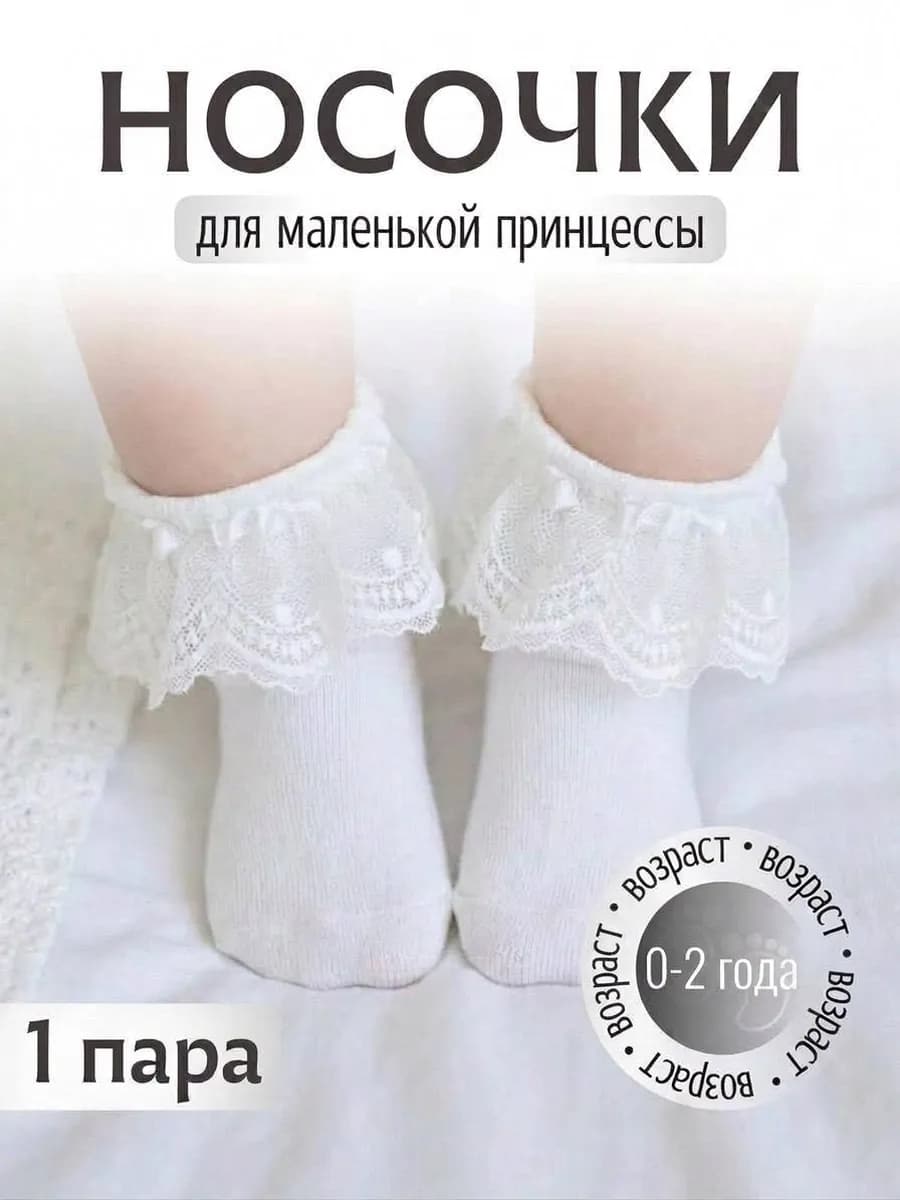 Нарядные носочки с рюшами