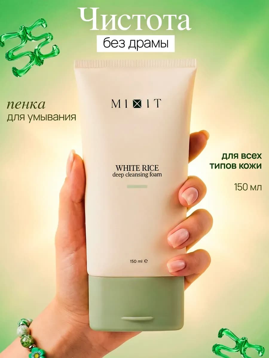 Пенка для умывания и глубокого очищения c экстрактом риса