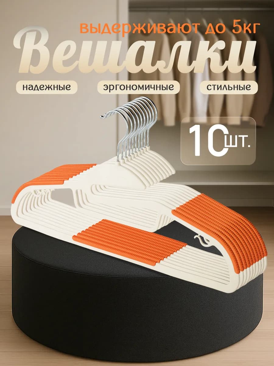 Плечики вешалки для одежды набор 10 шт