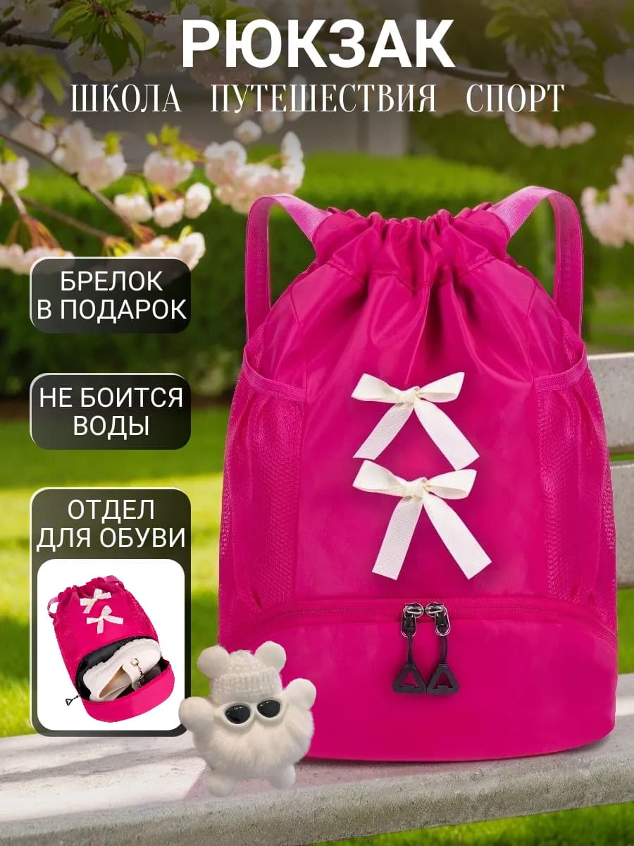 Рюкзак с бантиками спортивный мешок для обуви